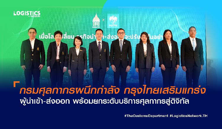 กรมศุลกากรผนึกกำลัง กรุงไทยเสริมแกร่งผู้นำเข้า-ส่งออก พร้อมยกระดับบริการศุลกากรสู่ดิจิทัล